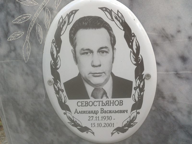 Севостьянов