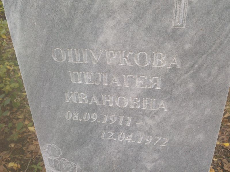 Ошуркова Пелагея Ивановна