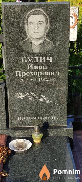 Булич Иван Прохорович