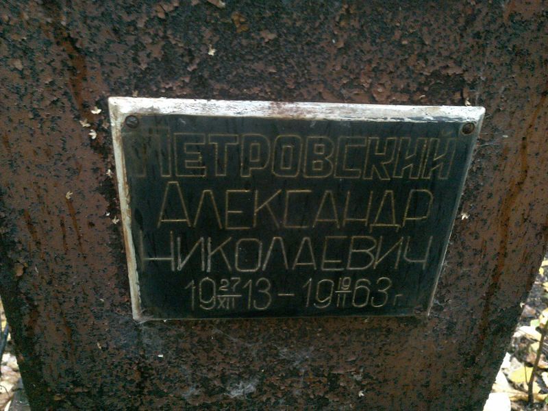 Петровский