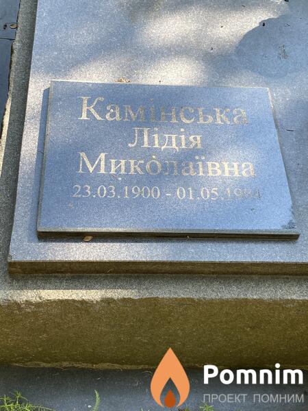 Каминская Лидия Миколаевна