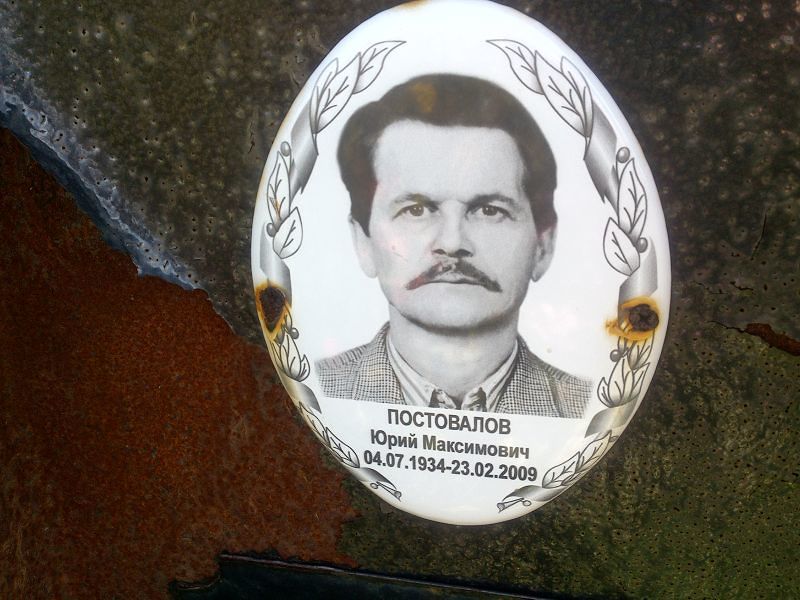 Постовалов