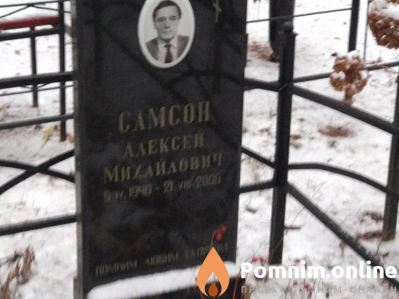 Самсон Алексей Михайлович