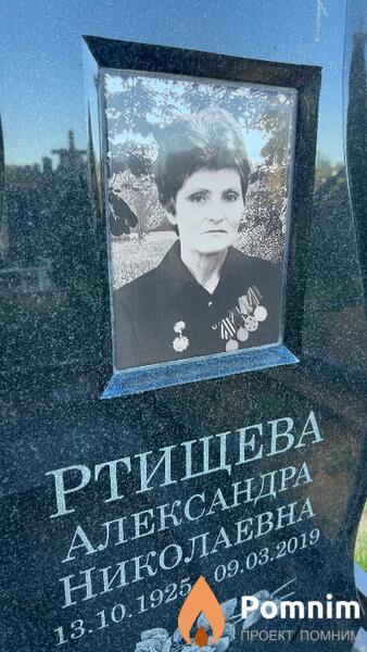 Ртищева Александра Николаевна