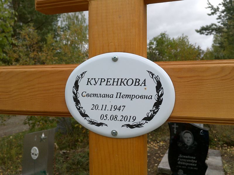 Куренкова