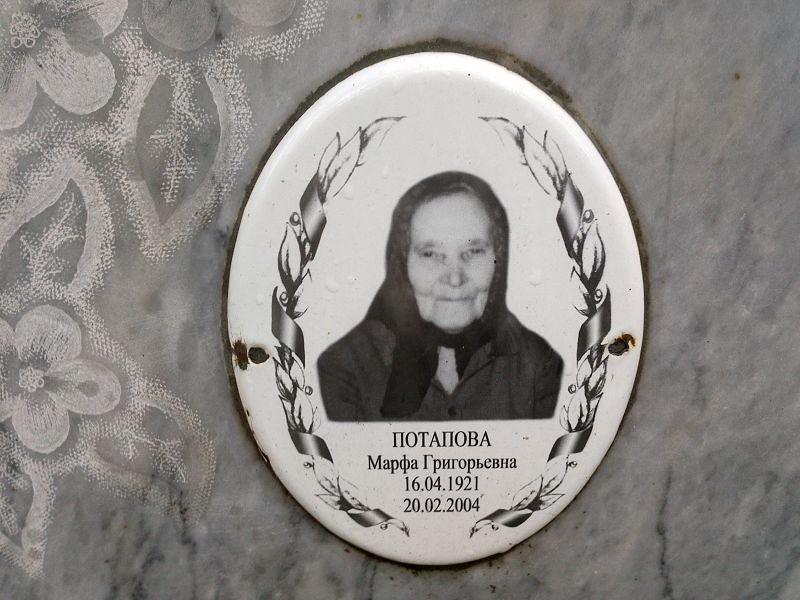 Марфа Потапова Григорьевна