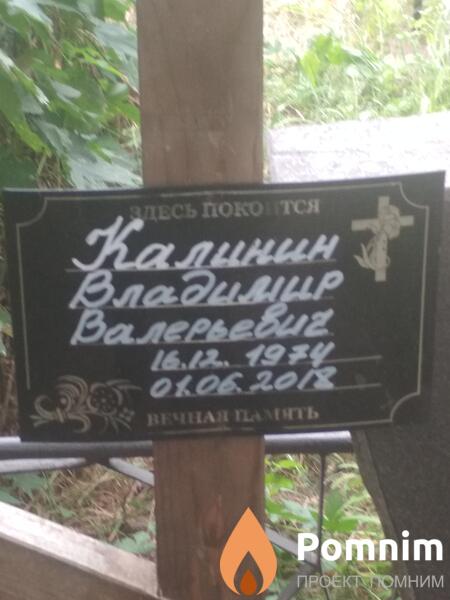 Калинин Владимир Валерьевич