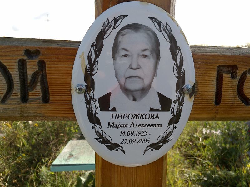 Пирожкова