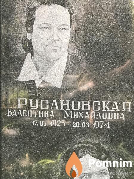 Русановская Валентина Михайловна