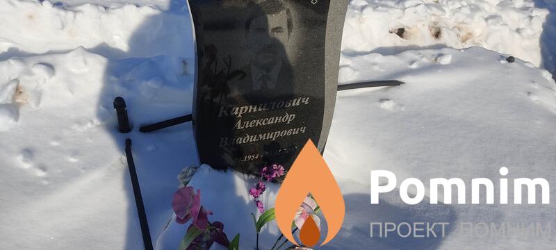 Карнилович Александр Владимирович