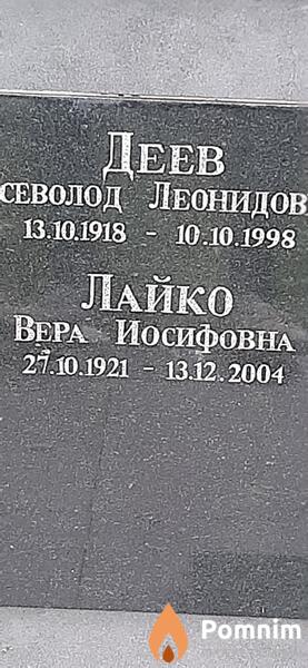 Лайко Вера Иосифовна