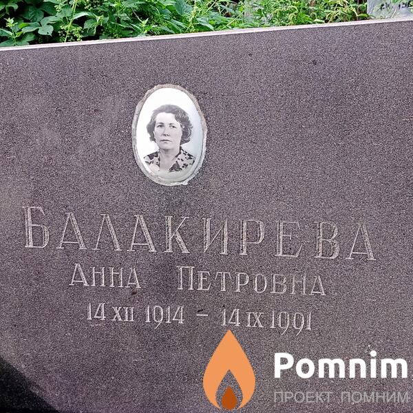 Балакирева Анна Петровна
