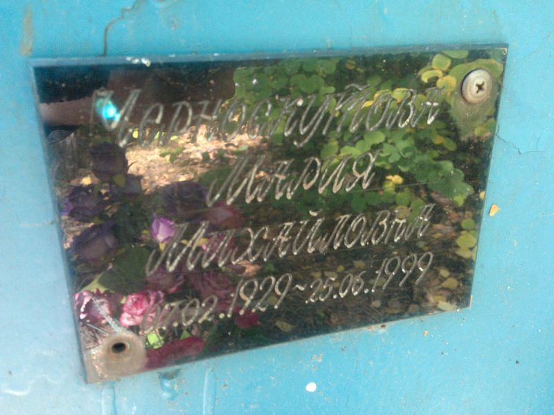 Черноскутова