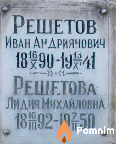 Решетова Лидия Михайловна