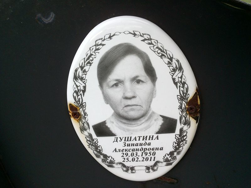 Душатина