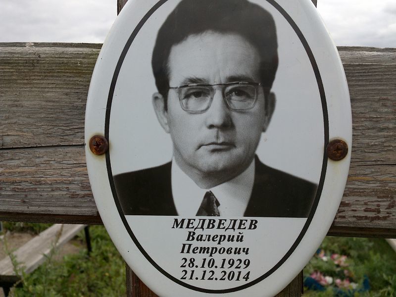 Медведев