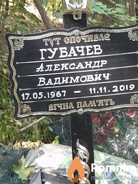 Губачев Александр Вадимович