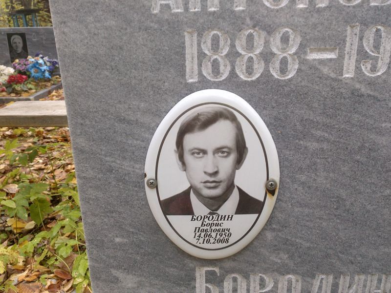Бородин