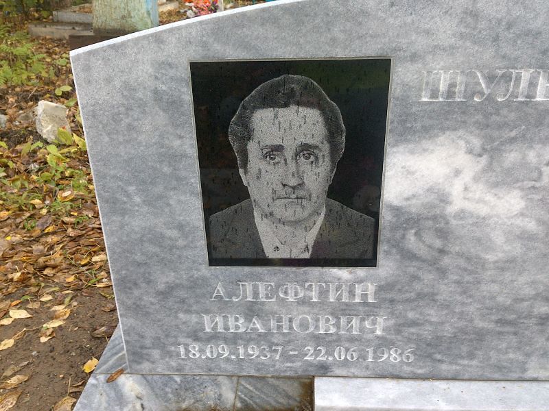 Алефтин Шулепов Иванович