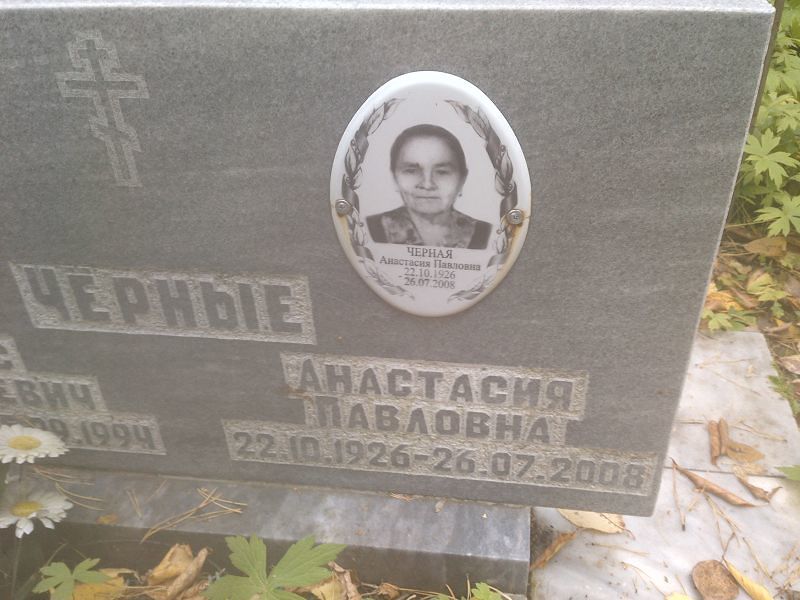 Анастасия Чёрная Павловна