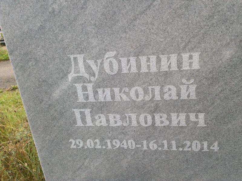 Дубинин