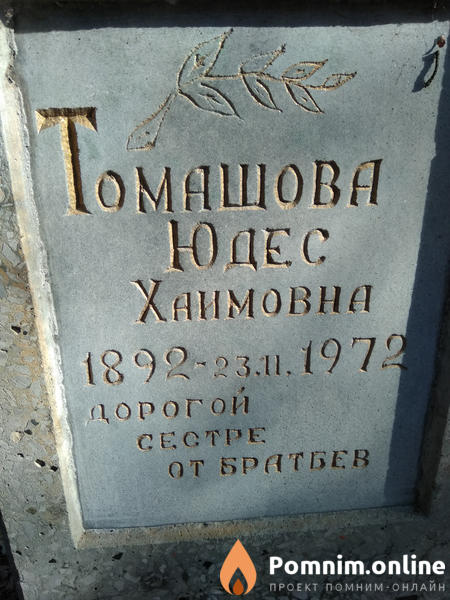 Томашова Юдес Хаимовна