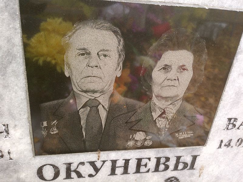 Окунев