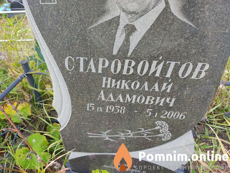 Старовойтов Николай Адамович