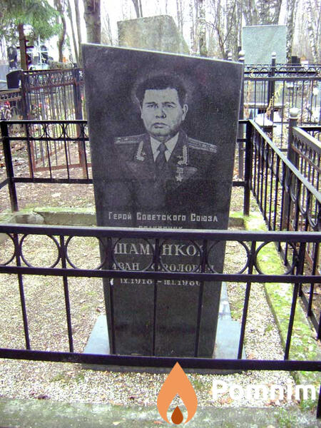 Шаменков Иван Фролович