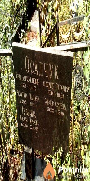 Осадчук Александр Григорьевич