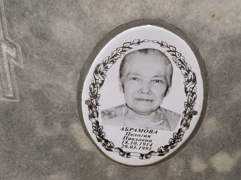 Пелогия Абрамова Павловна