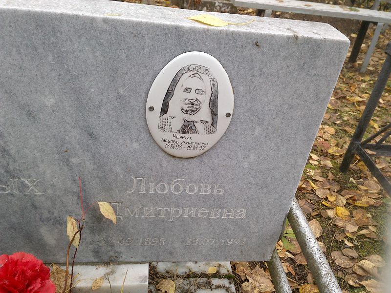 Черных
