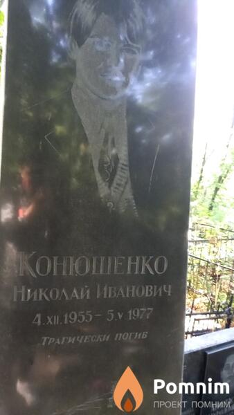 Конюшенко Николай Иванович