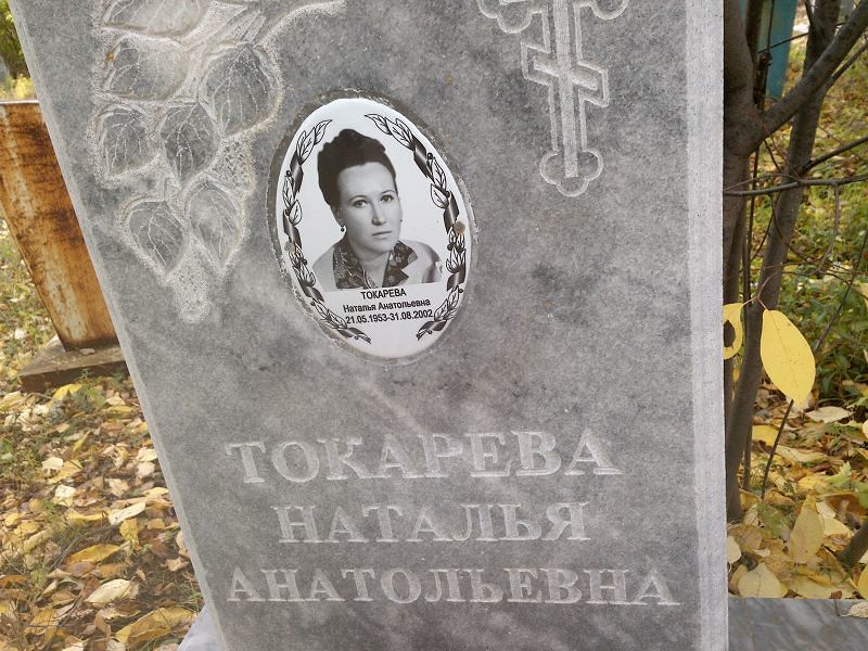 Токарева