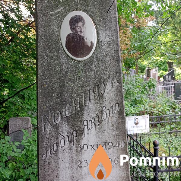 Косянчук Надежда Яковлевна