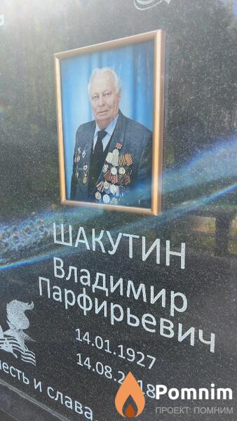 Шакутин Владимир Парфирьевич
