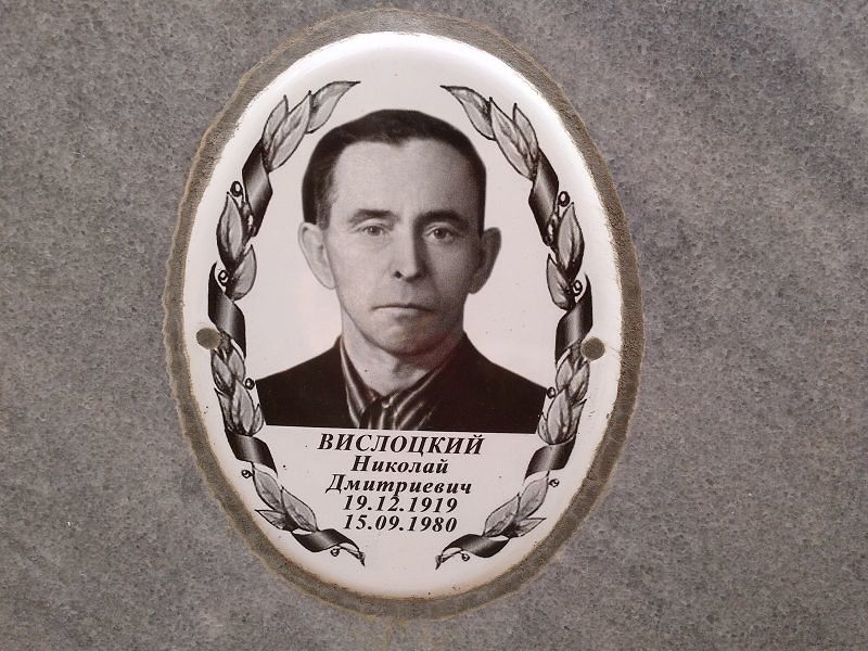 Вислоцкий
