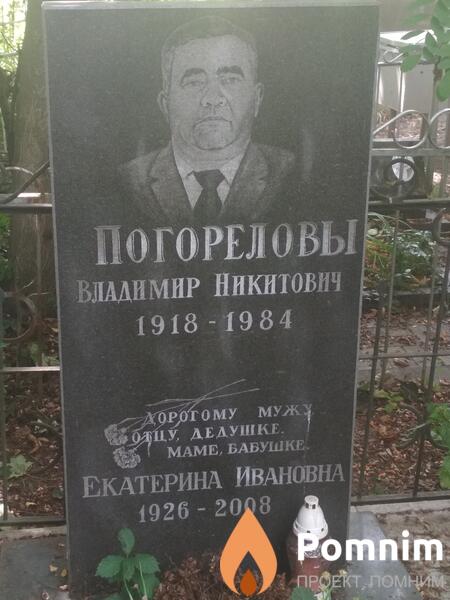 Погорелов Владимир Никитович