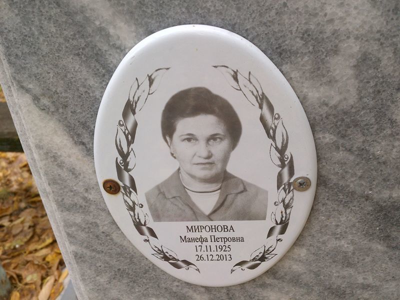 Манефа Миронова Петровна