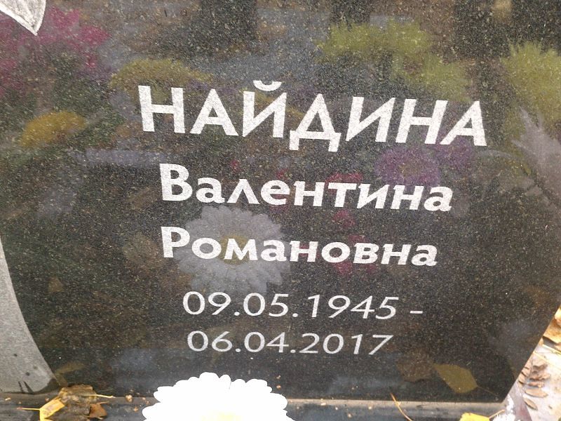 Найдина