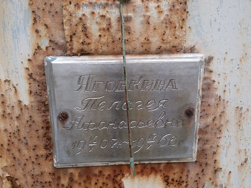 Яговкина Пелагея Афонасьевна