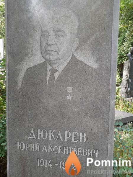 Дюкарев Юрии Аксентьевич