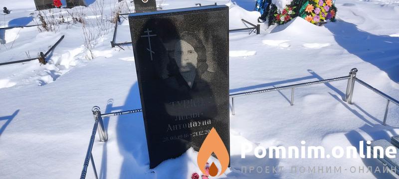 Турко Лидия Антонауна