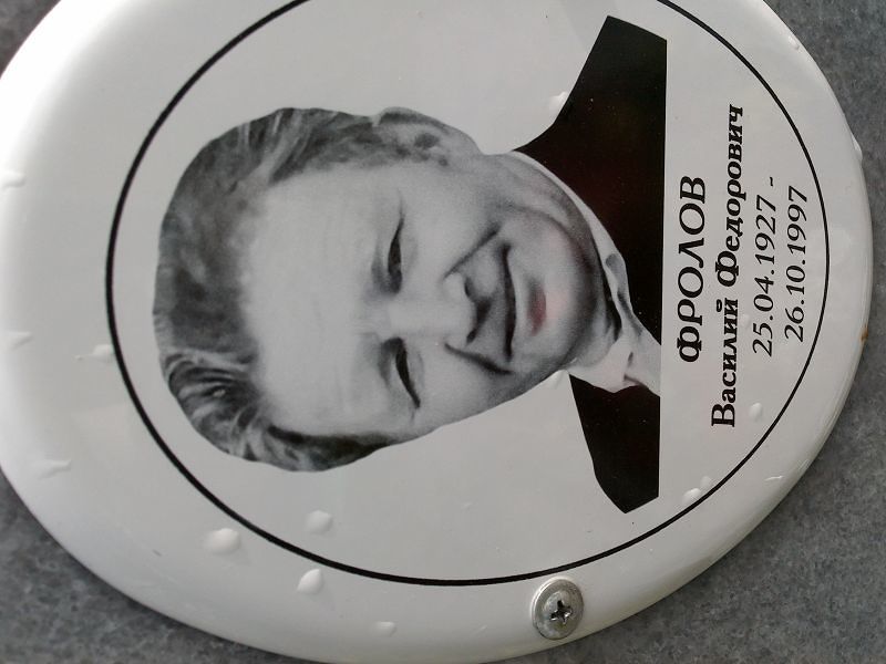 Фролов