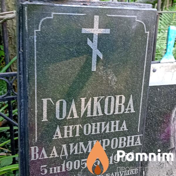 Голикова Антонина Владимировна
