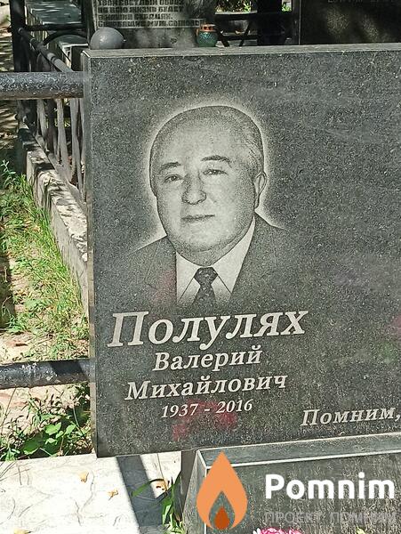 Полулях Валерий Михайлович