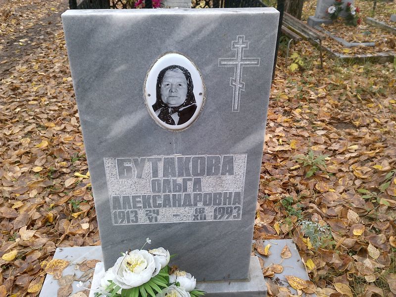 Бутакова