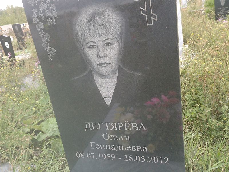 Дегтярева