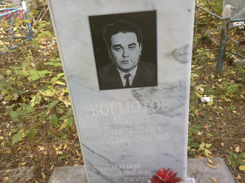 Бормотов