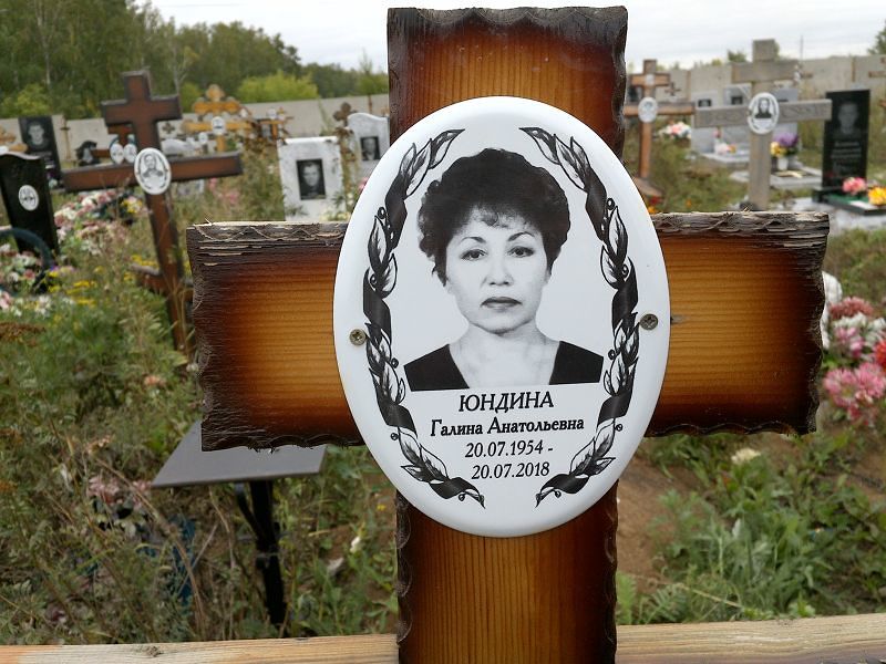 Юндина